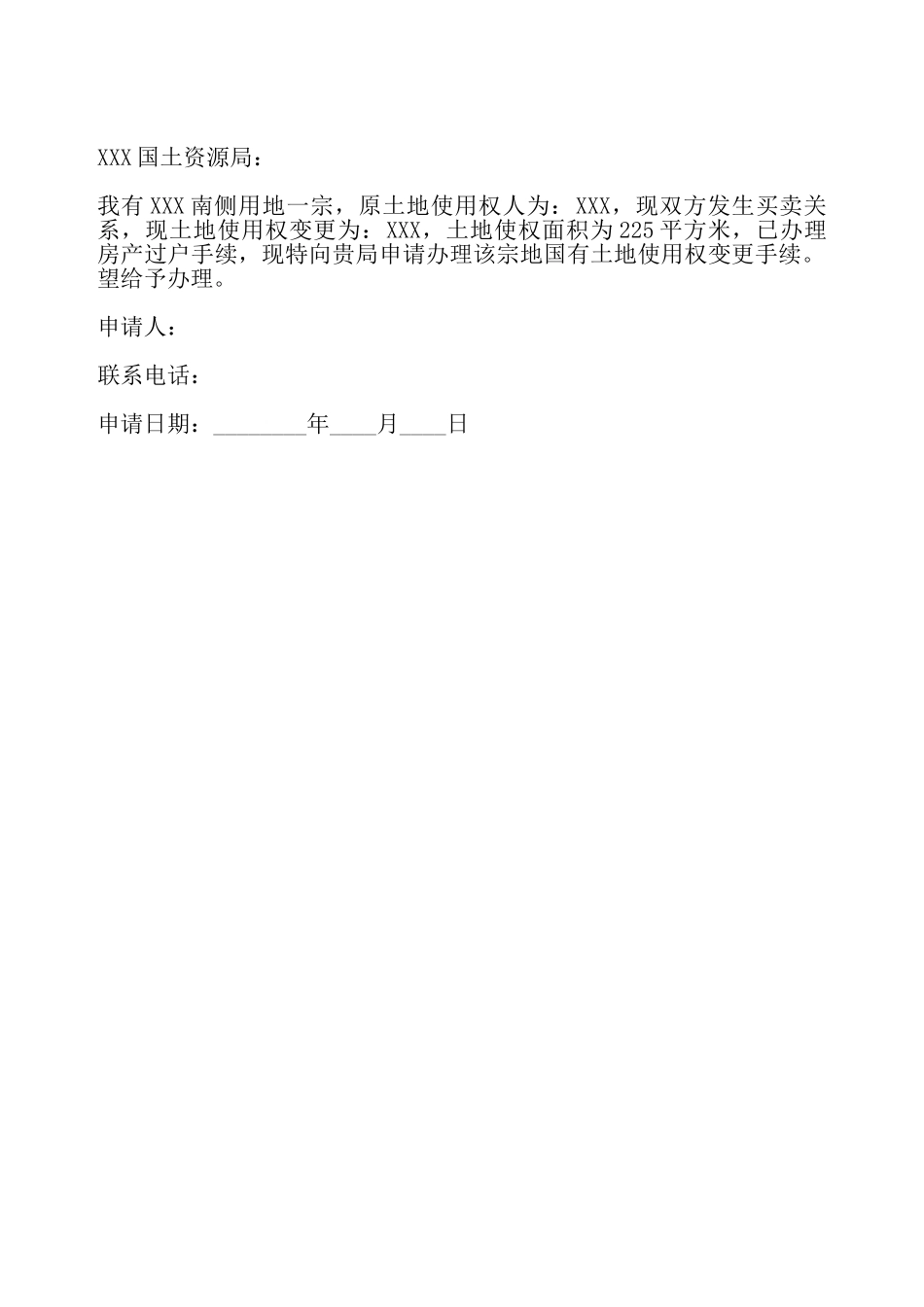 国有土地变更申请书——_第2页