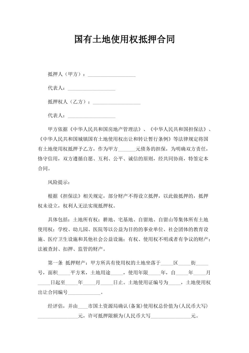 国有土地使用权抵押合同_第1页