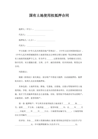 国有土地使用权抵押合同