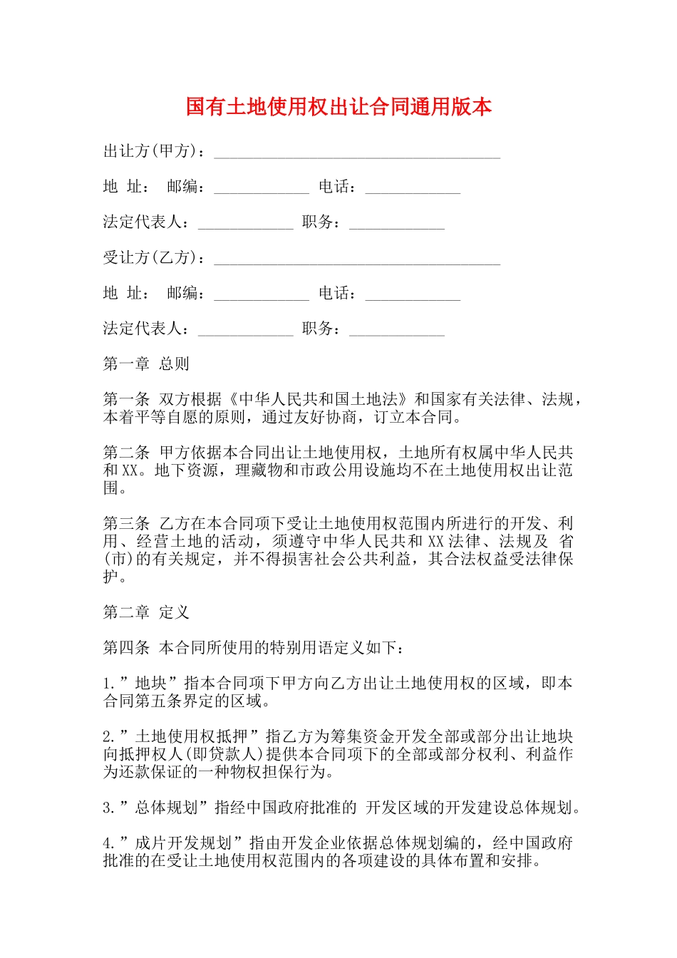 国有土地使用权出让合同通用版本_第1页