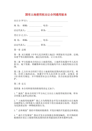 国有土地使用权出让合同通用版本