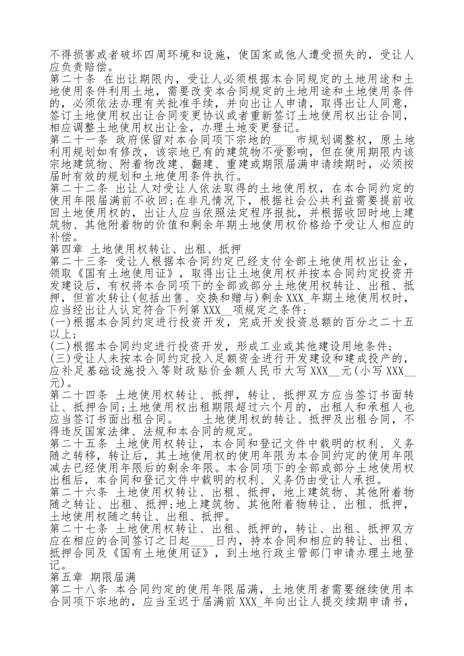 国有土地使用权转让通用合同_第3页