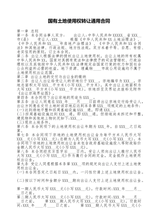 国有土地使用权转让通用合同