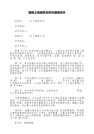 国有土地租赁合同书通用范本