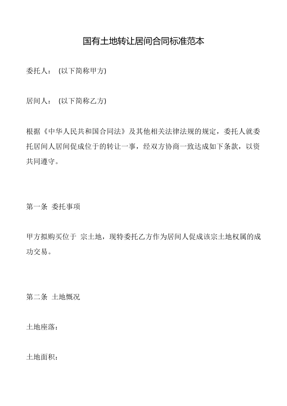 国有土地转让居间合同标准范本_第1页