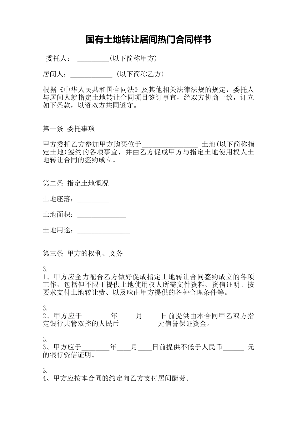 国有土地转让居间热门合同样书——范本_第1页