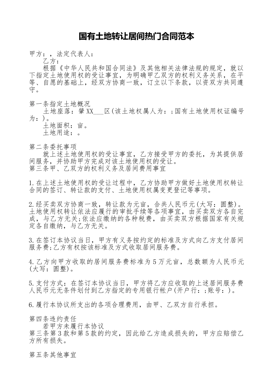 国有土地转让居间热门合同范本_第1页