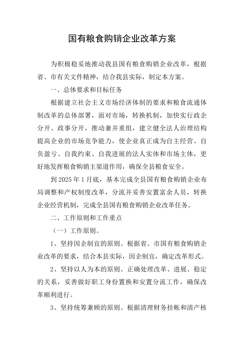 国有粮食购销企业改革方案_第1页