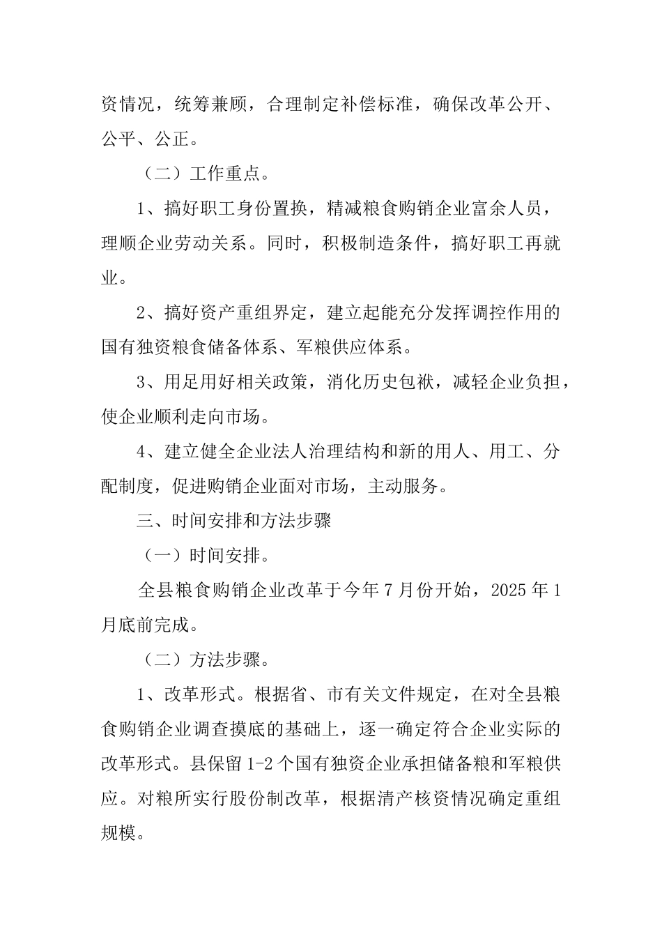 国有粮食购销企业改革方案_第2页