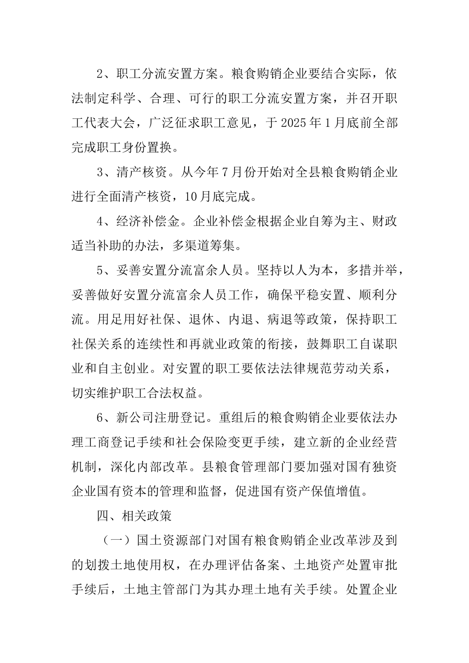 国有粮食购销企业改革方案_第3页