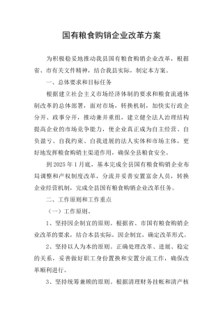 国有粮食购销企业改革方案