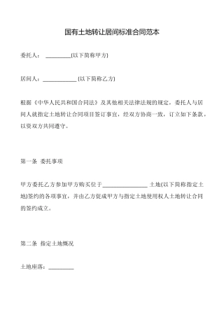 国有土地转让居间标准合同范本