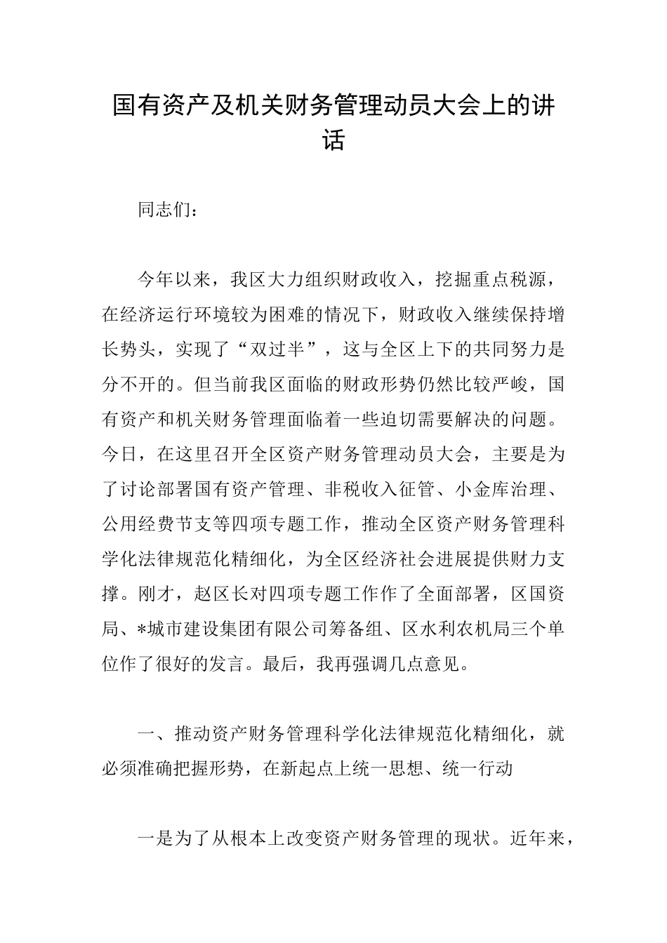 国有资产及机关财务管理动员大会上的讲话_第1页