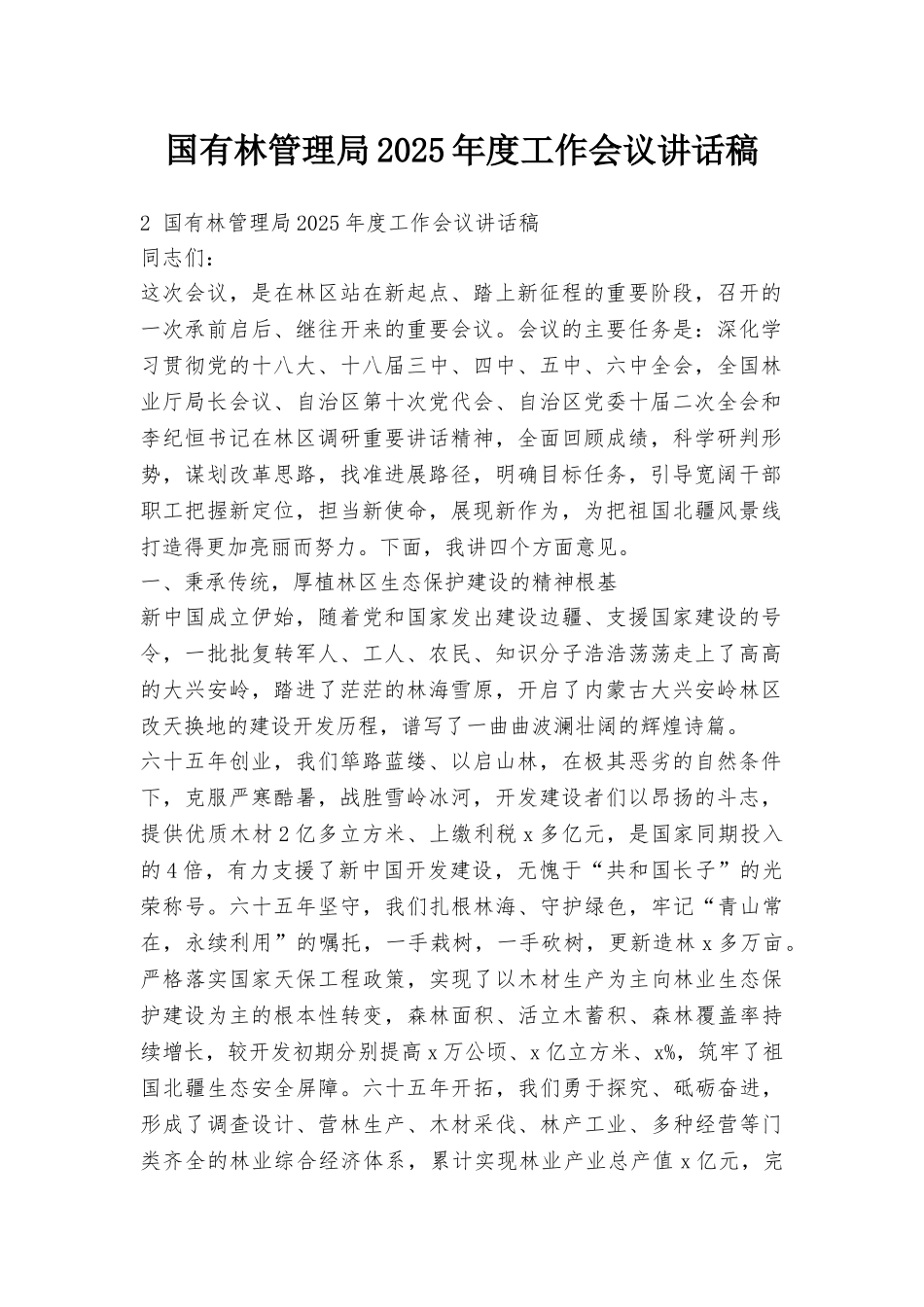 国有林管理局2025年度工作会议讲话稿_第1页