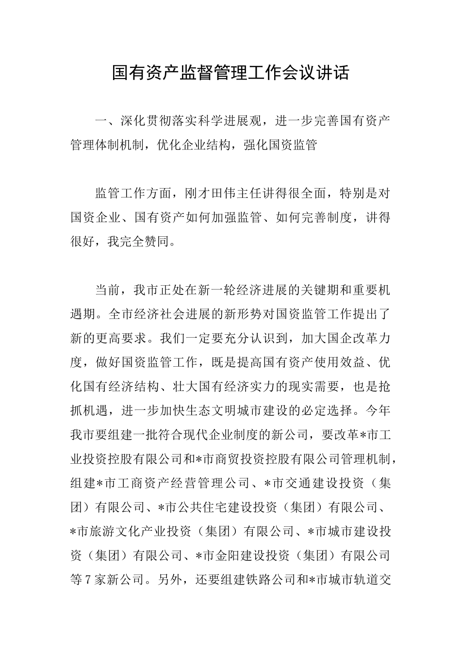 国有资产监督管理工作会议讲话_第1页