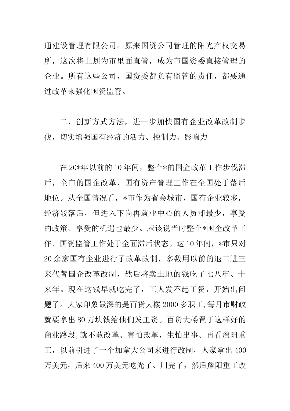 国有资产监督管理工作会议讲话_第2页