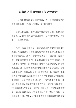 国有资产监督管理工作会议讲话