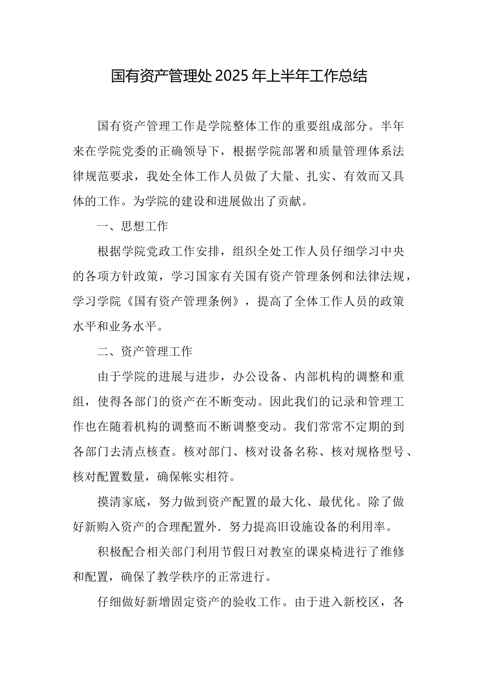 国有资产管理处2025年上半年工作总结_第1页