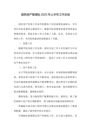 国有资产管理处2025年上半年工作总结