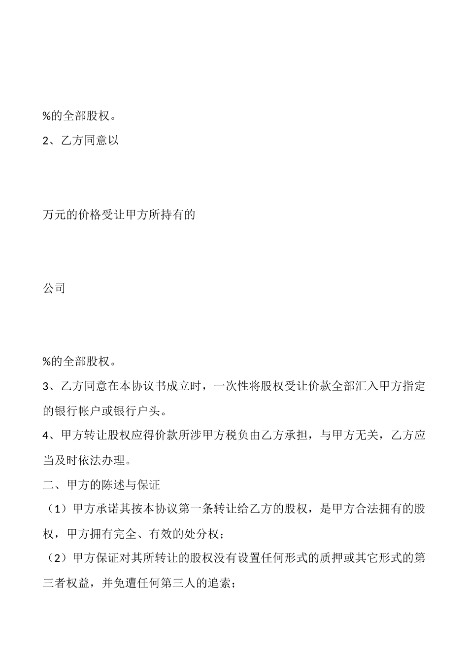 国有控股公司股权转让通用版_第2页