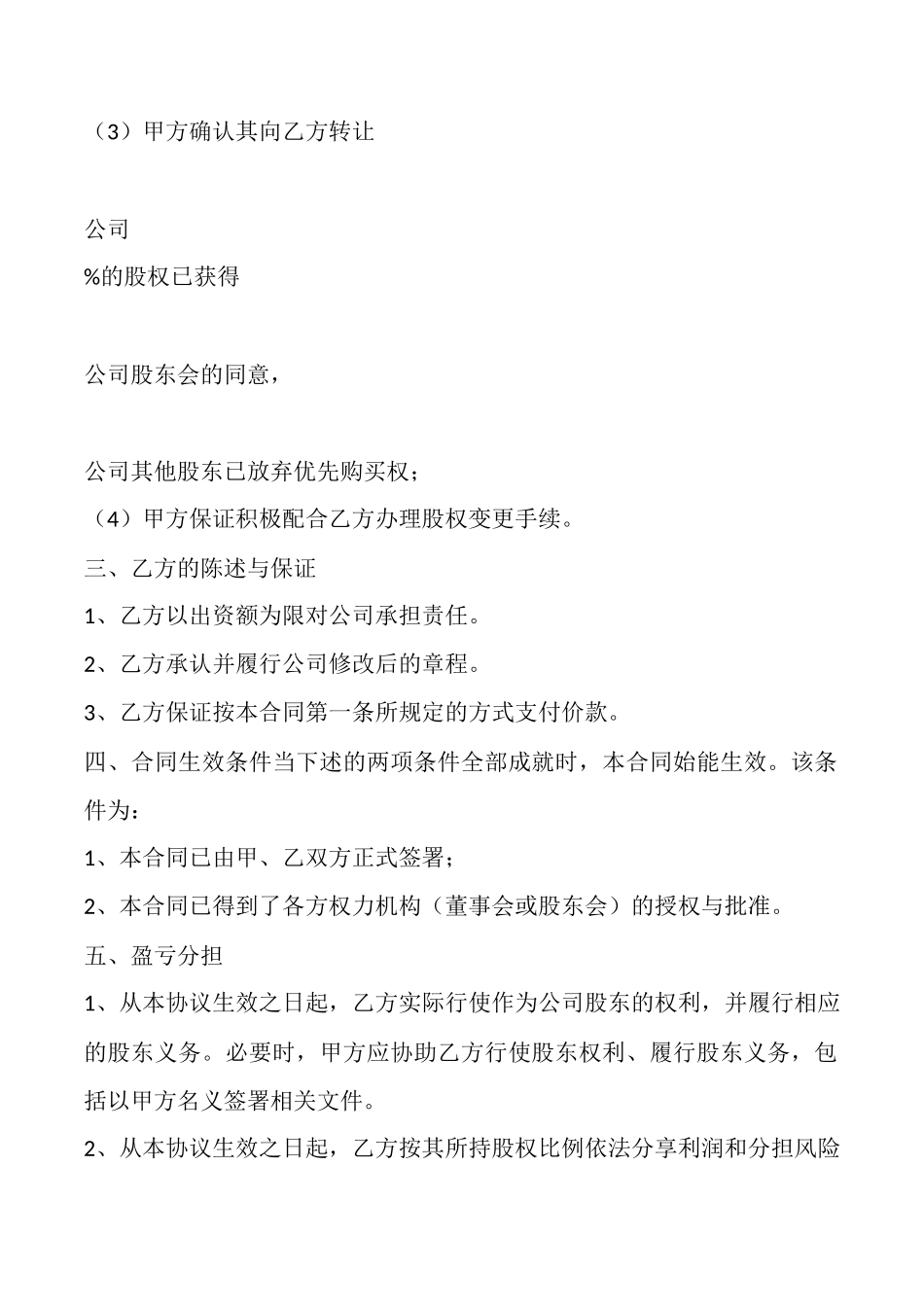 国有控股公司股权转让通用版_第3页