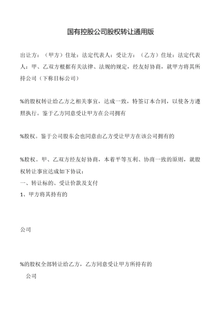 国有控股公司股权转让通用版