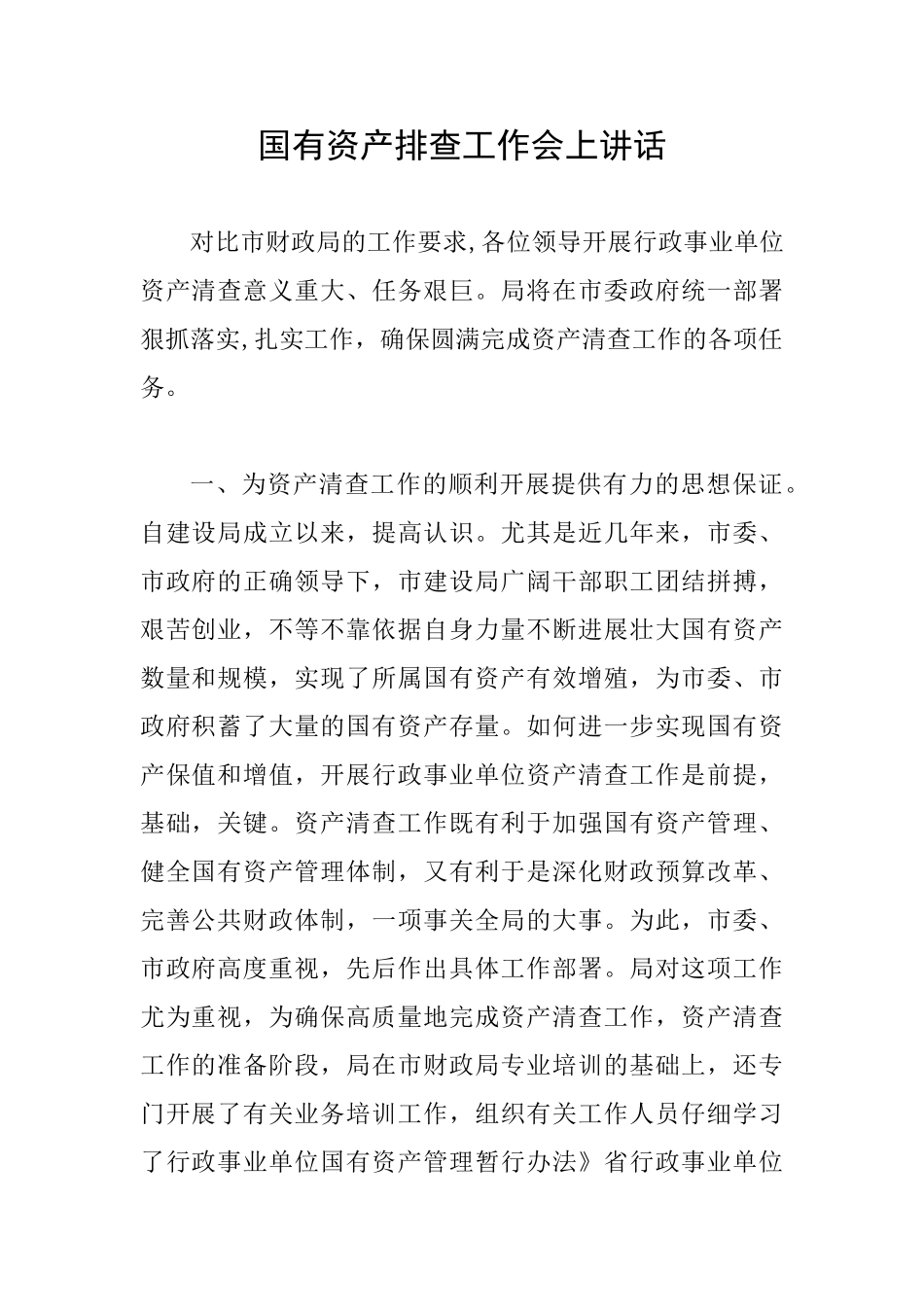 国有资产排查工作会上讲话_第1页