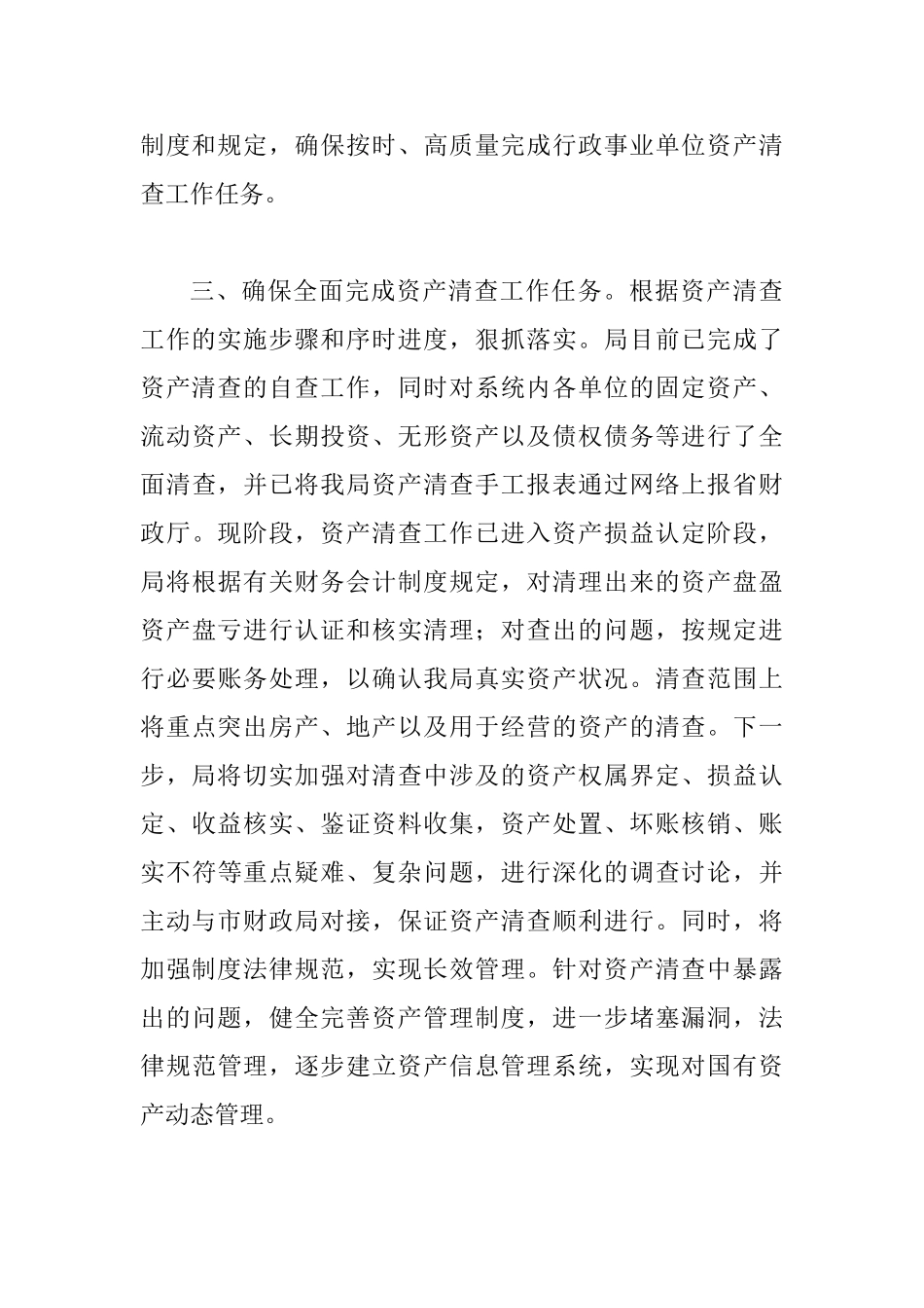 国有资产排查工作会上讲话_第3页