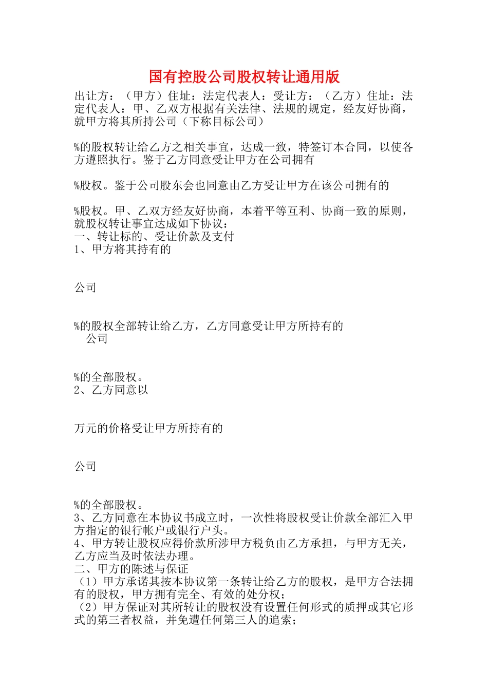 国有控股公司股权转让通用版_第1页