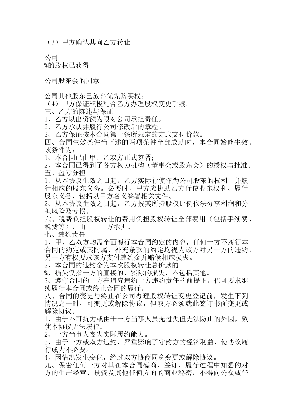 国有控股公司股权转让通用版_第2页