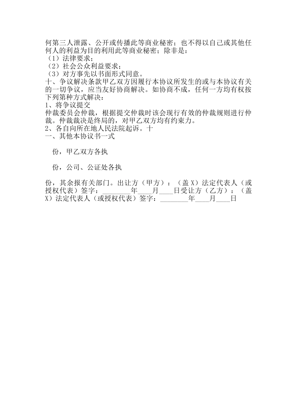 国有控股公司股权转让通用版_第3页