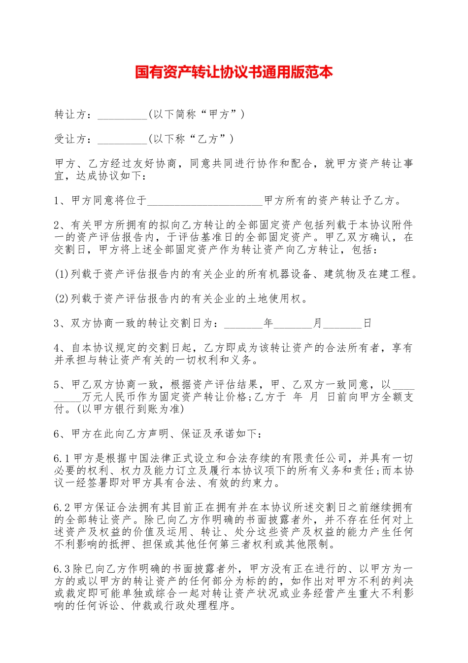 国有资产转让协议书通用版范本——范本_第1页