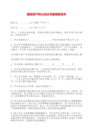 国有资产转让协议书通用版范本——范本