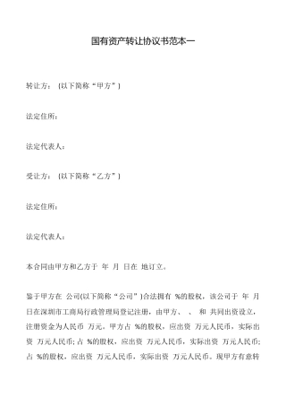 国有资产转让协议书范本一