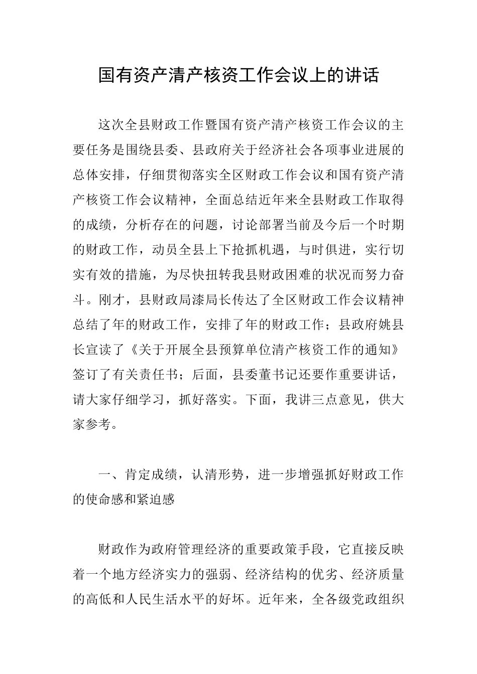 国有资产清产核资工作会议上的讲话_第1页