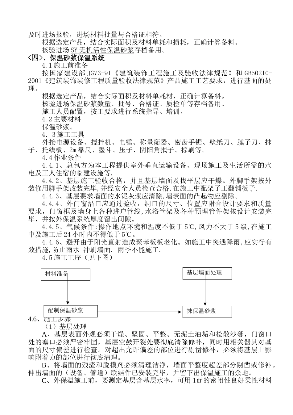 国标装饰装修建筑节能施工组织方案_第3页