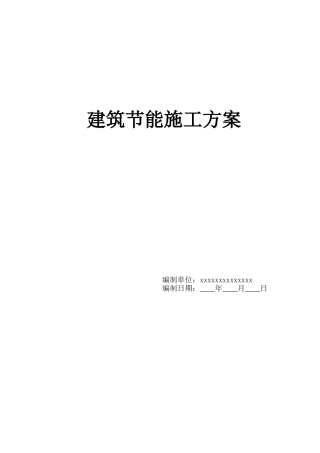 国标装饰装修建筑节能施工组织方案