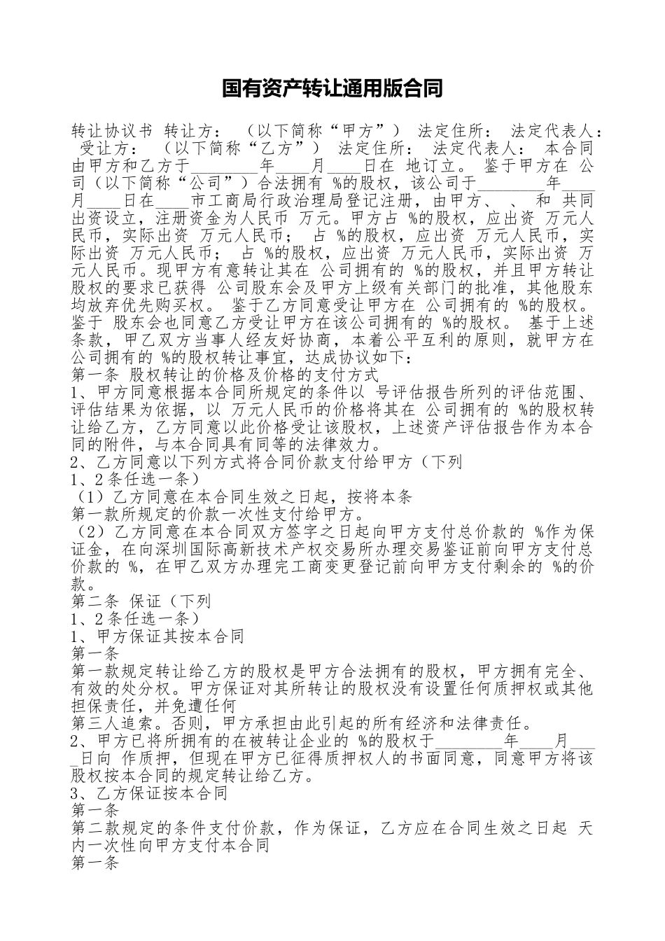 国有资产转让通用版合同_第1页
