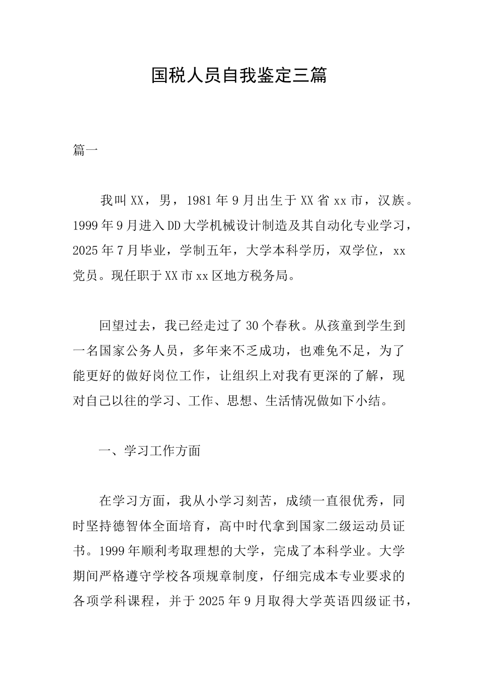国税人员自我鉴定三篇_第1页