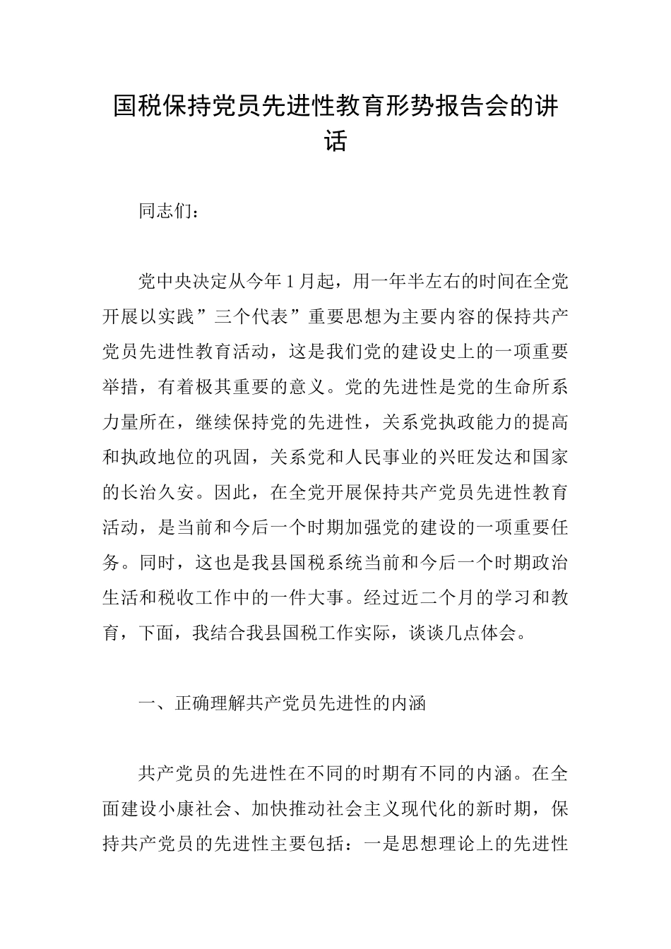国税保持党员先进性教育形势报告会的讲话_第1页