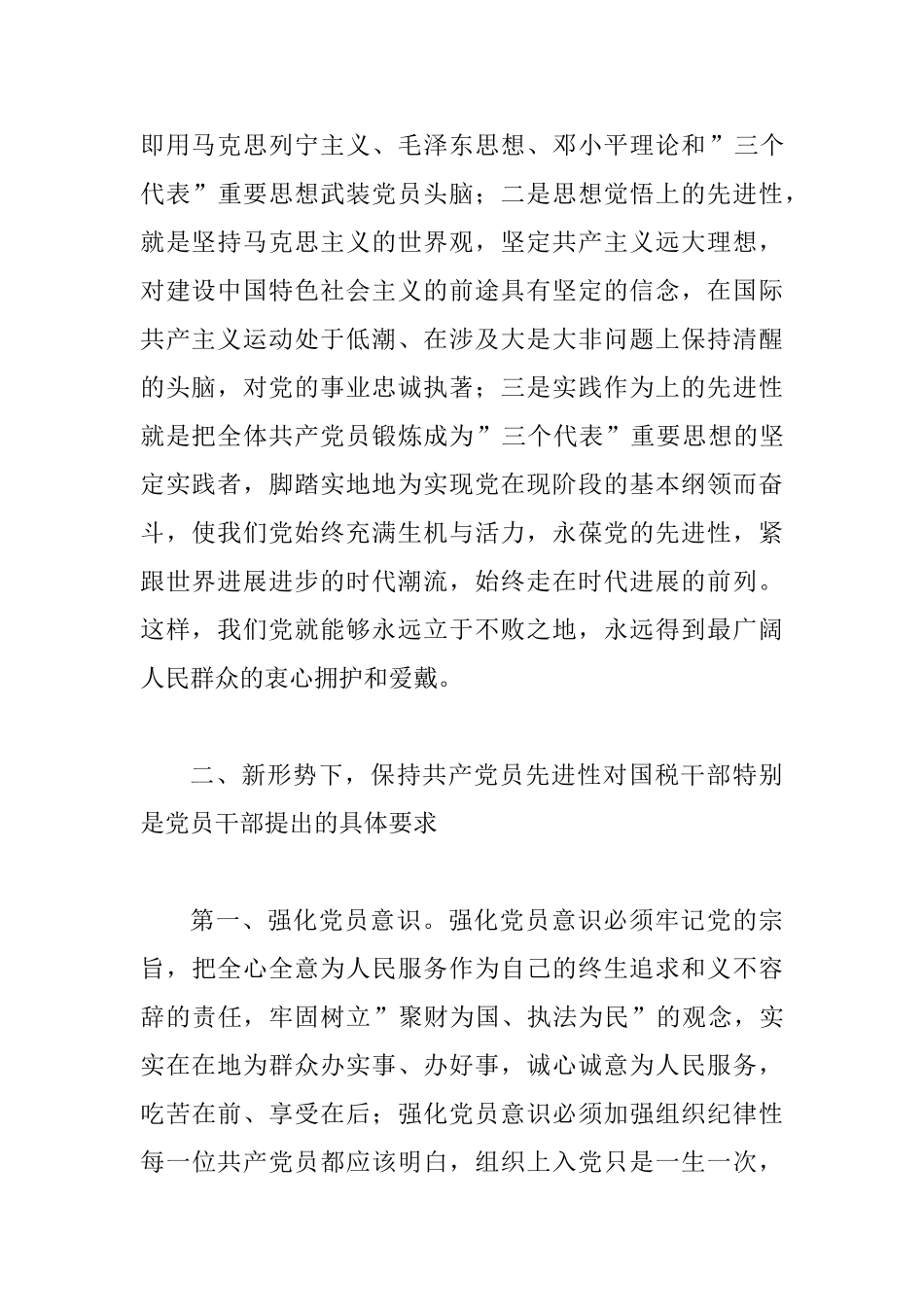 国税保持党员先进性教育形势报告会的讲话_第2页