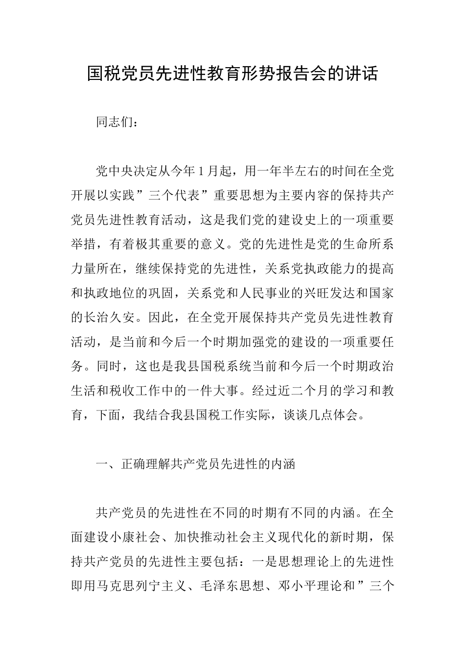 国税党员先进性教育形势报告会的讲话_第1页
