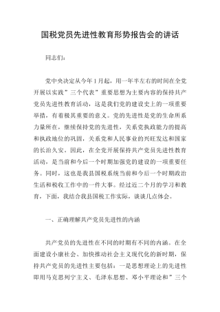 国税党员先进性教育形势报告会的讲话
