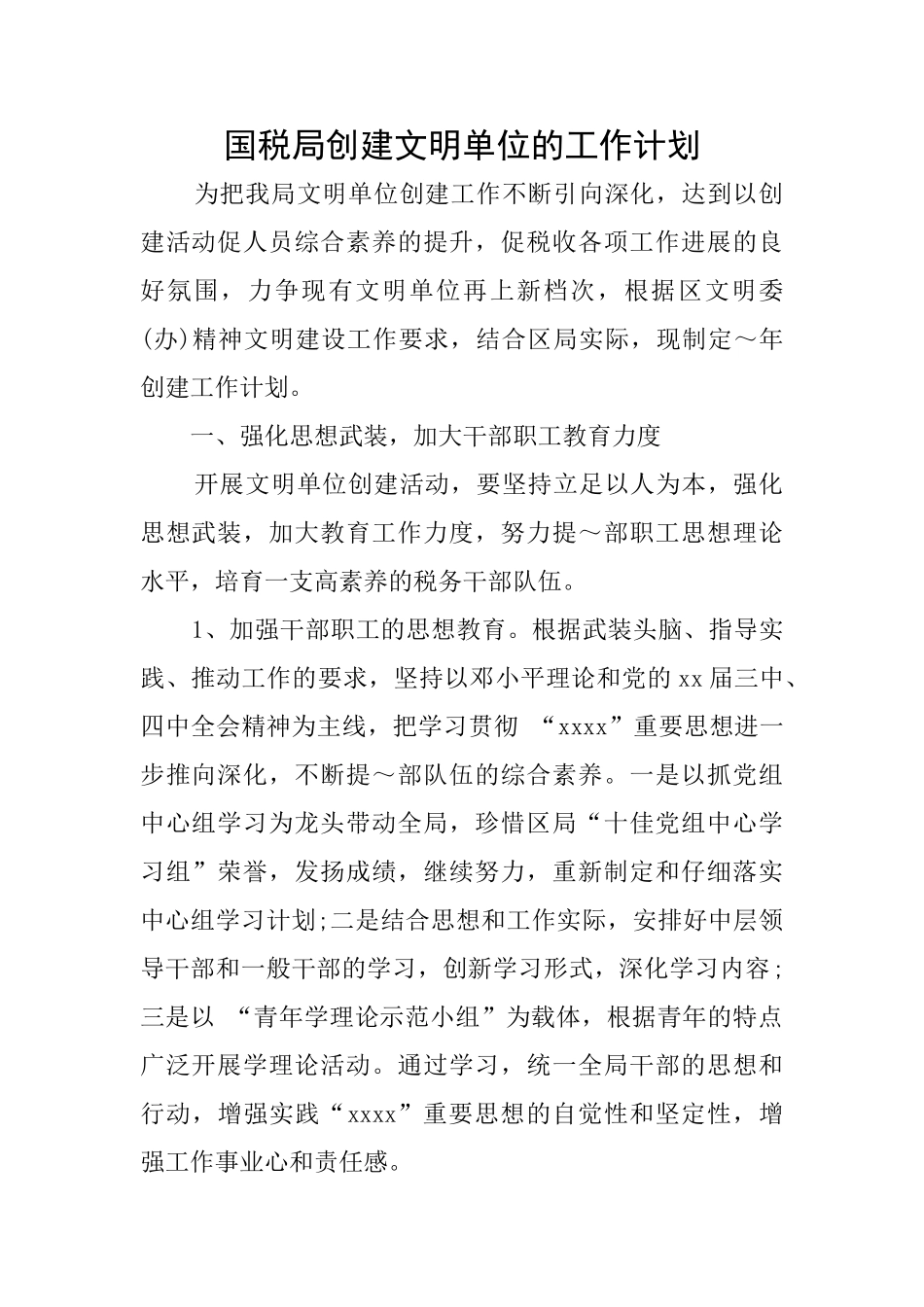 国税局创建文明单位的工作计划_第1页