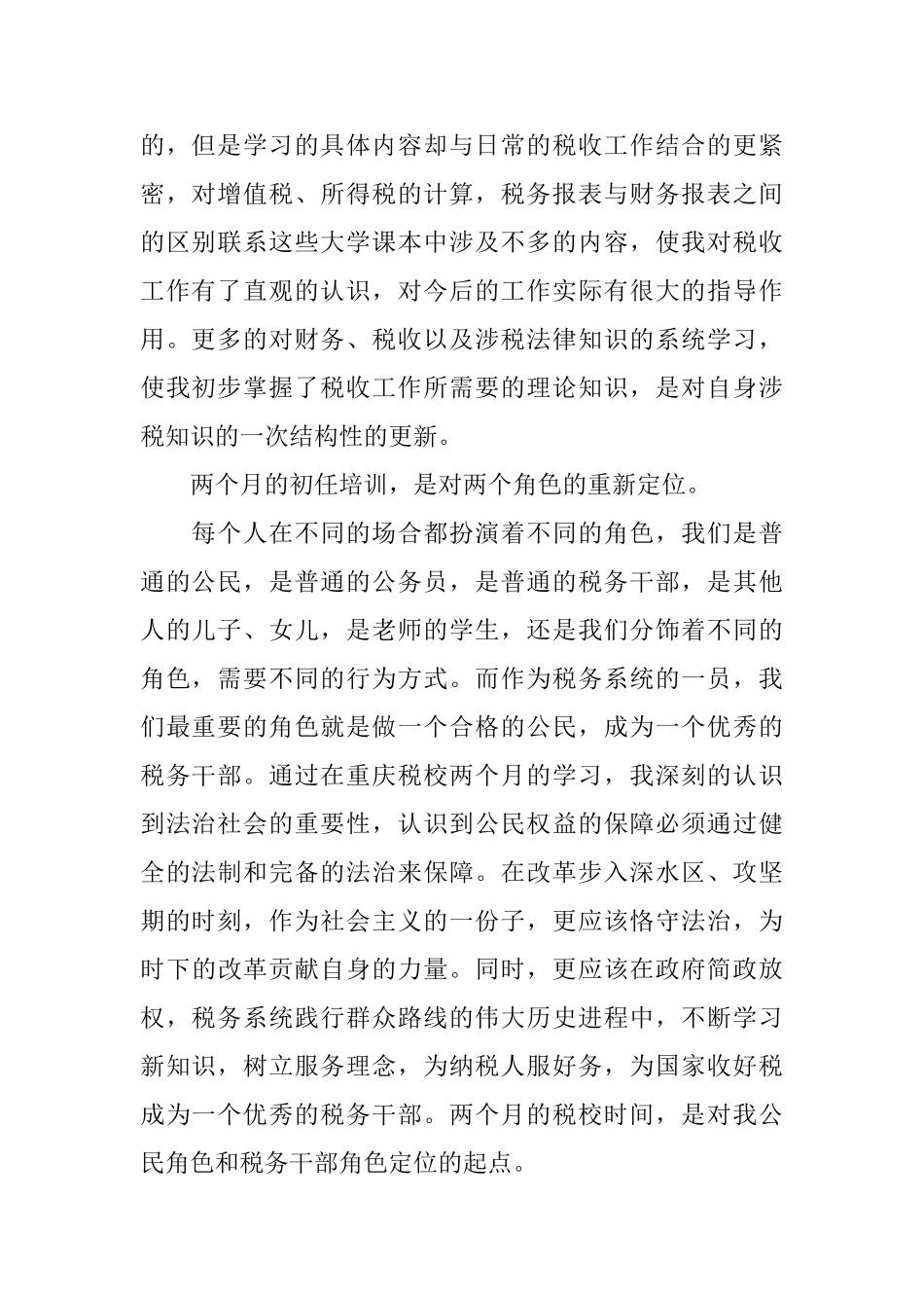 国税局初任培训心得体会3篇_第2页
