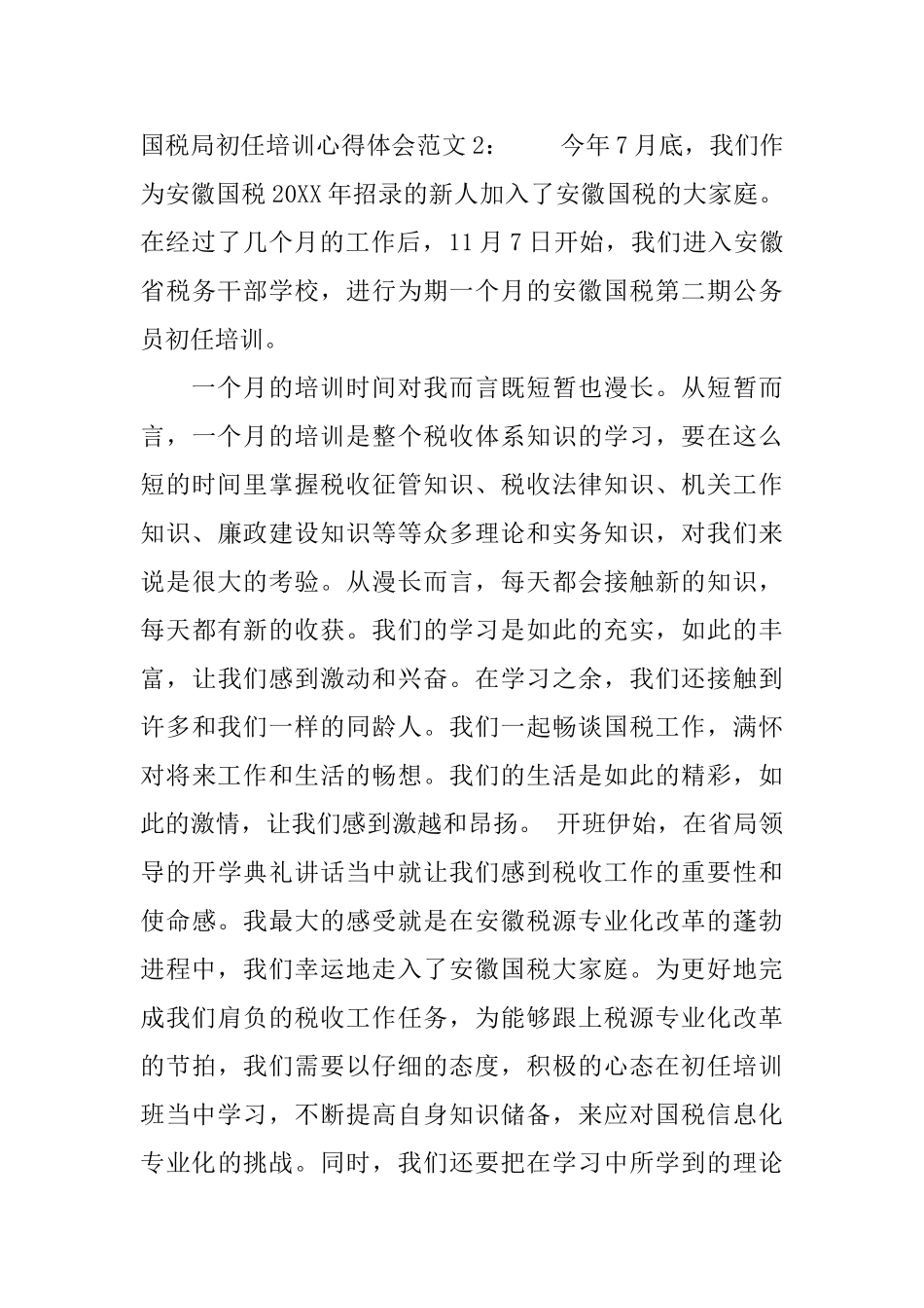 国税局初任培训心得体会3篇_第3页