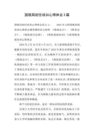 国税局初任培训心得体会3篇
