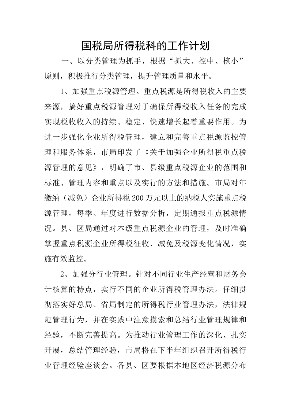 国税局所得税科的工作计划_第1页