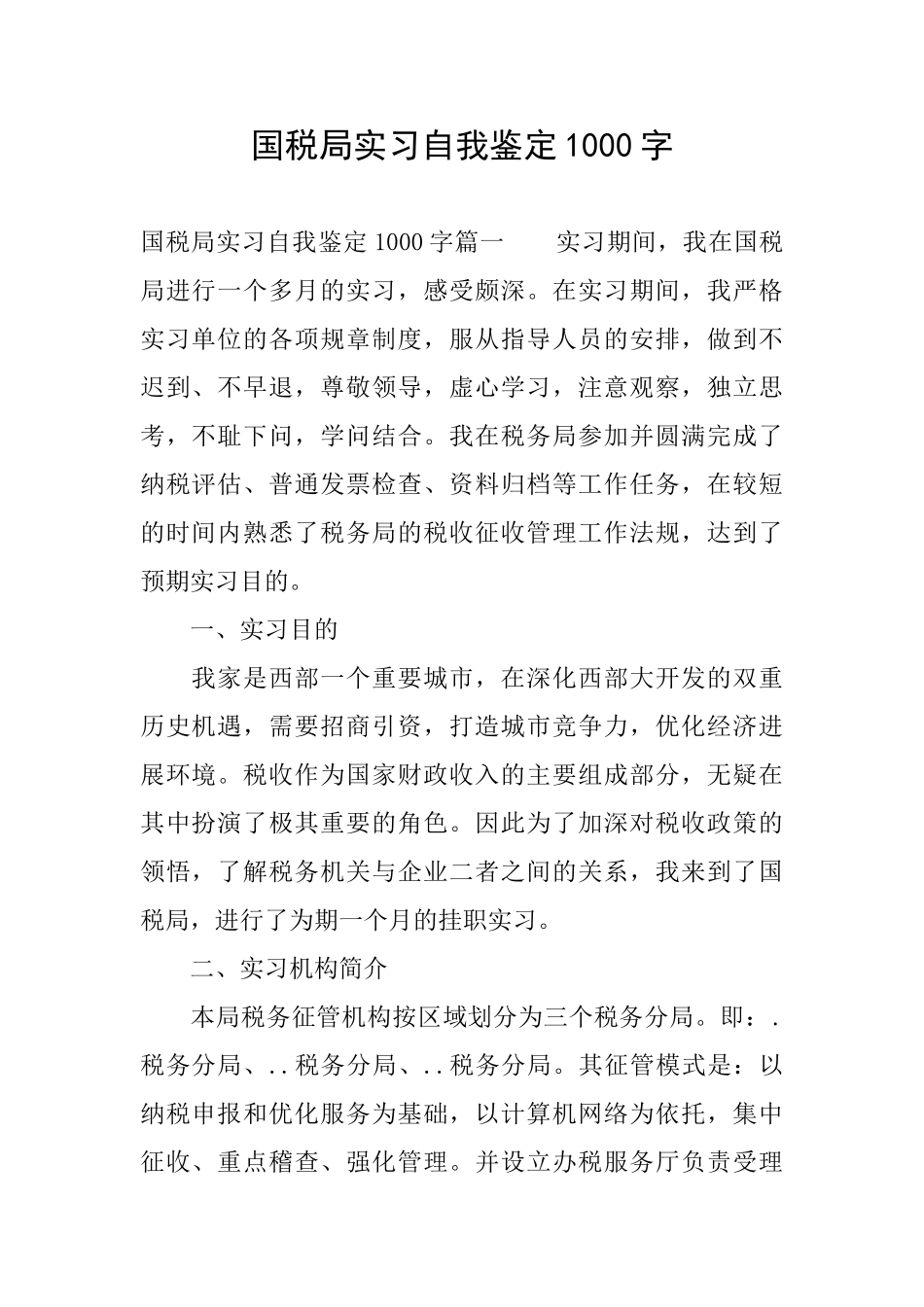 国税局实习自我鉴定1000字_第1页