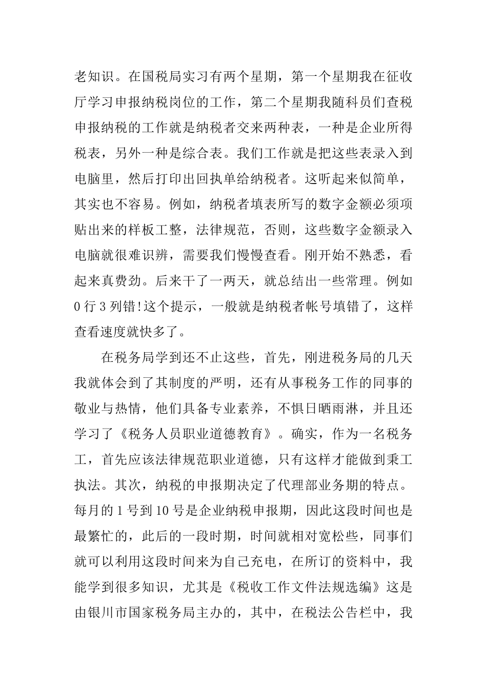 国税局实习自我鉴定1000字_第3页